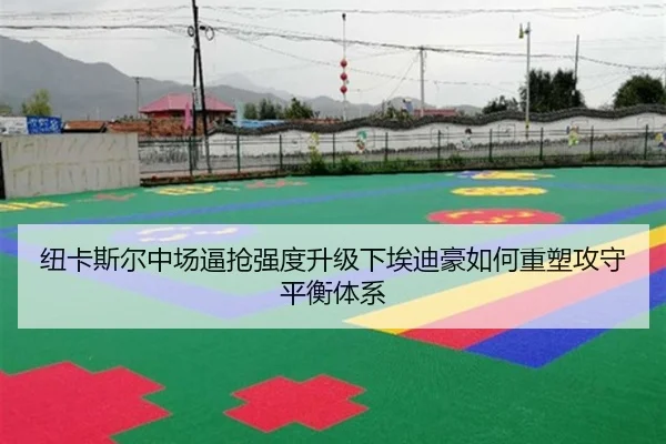 纽卡斯尔中场逼抢强度升级下埃迪豪如何重塑攻守平衡体系